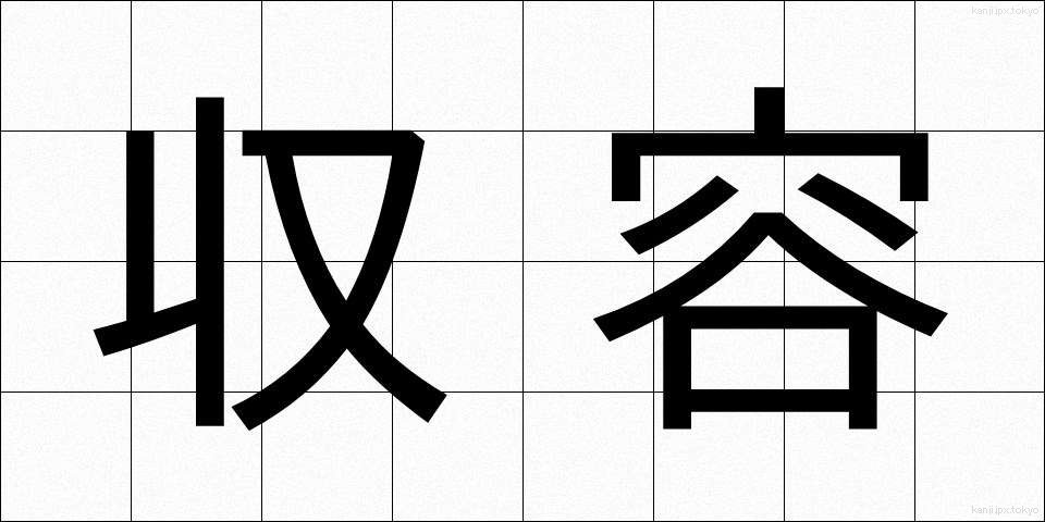 収容 (しゅうよう)