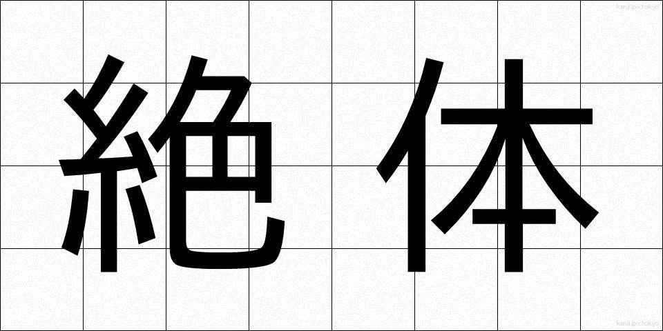 絶体 (ぜったい)