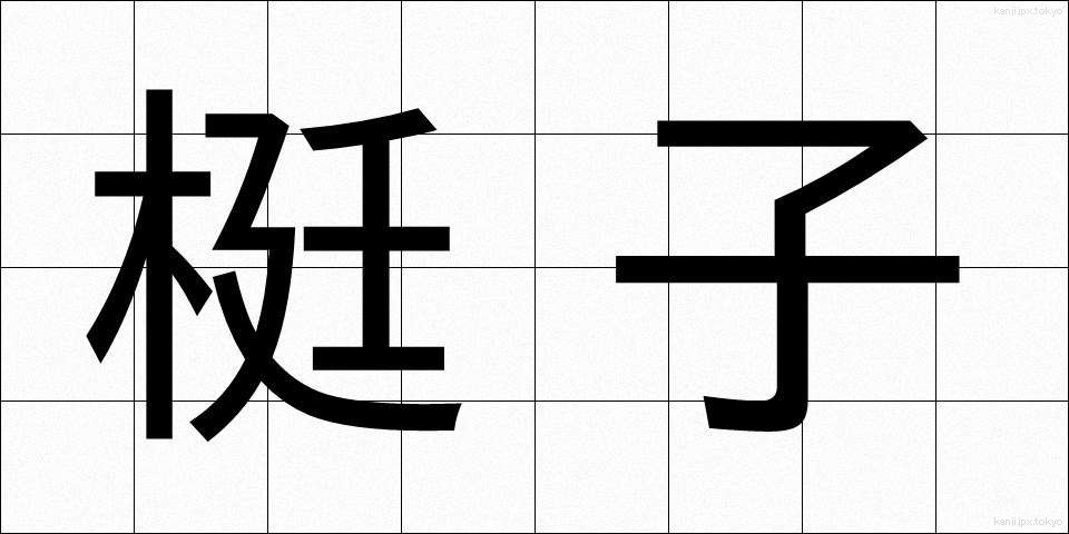 梃子 (てこ)