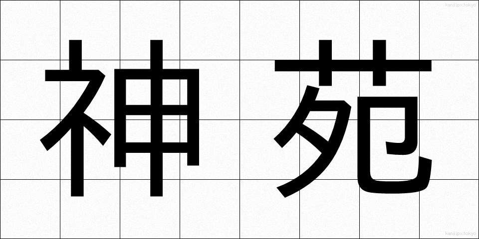 神苑 (しんえん)