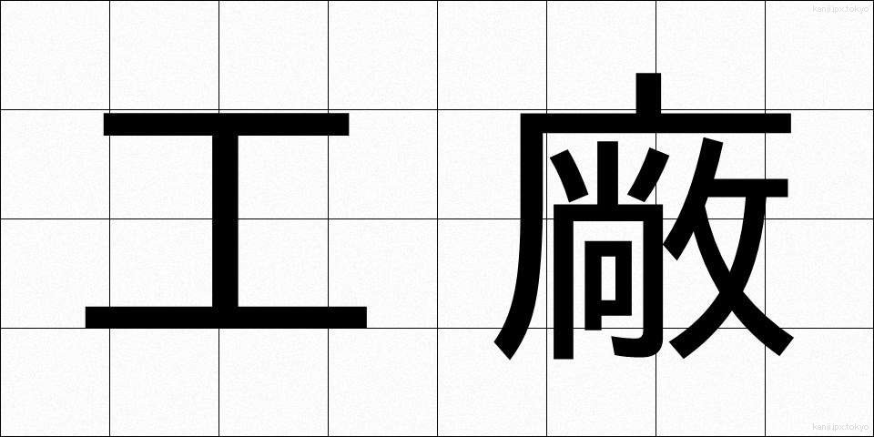 工廠 (こうしょう)