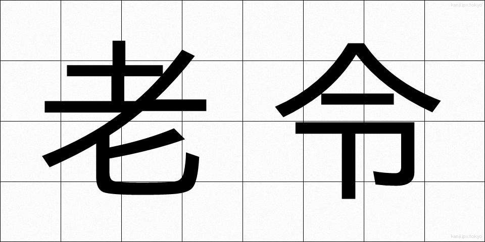 老令 (ろうれい)