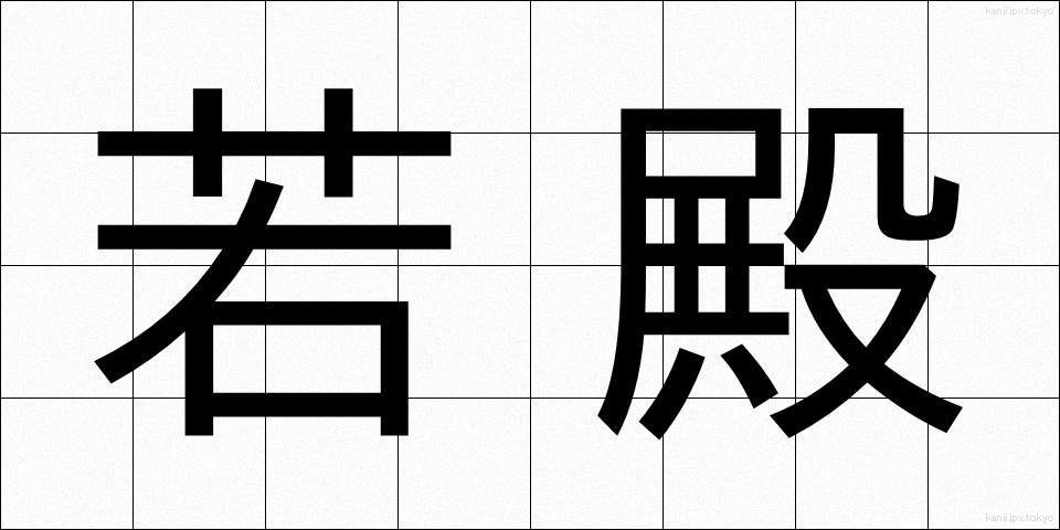 若殿 (わかとの)