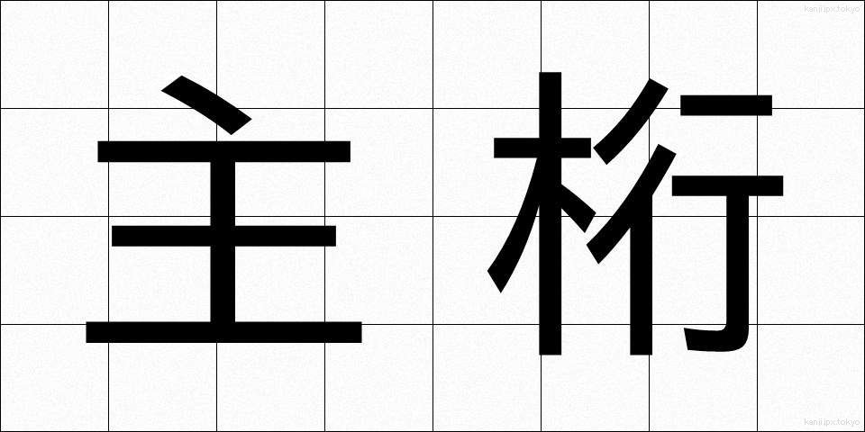 主桁 (しゅけた)