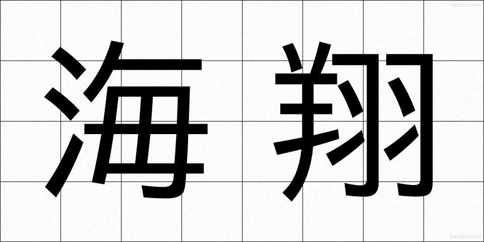 海翔 (かいしょう)