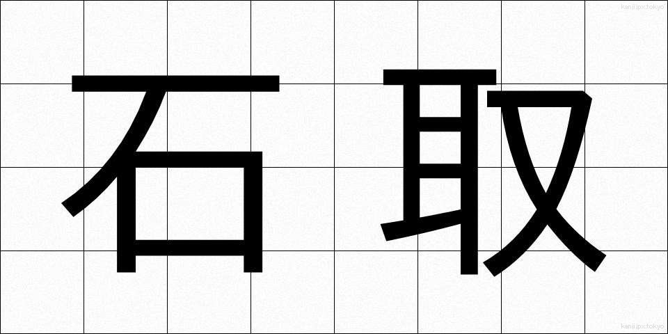 石取 (いしとり)