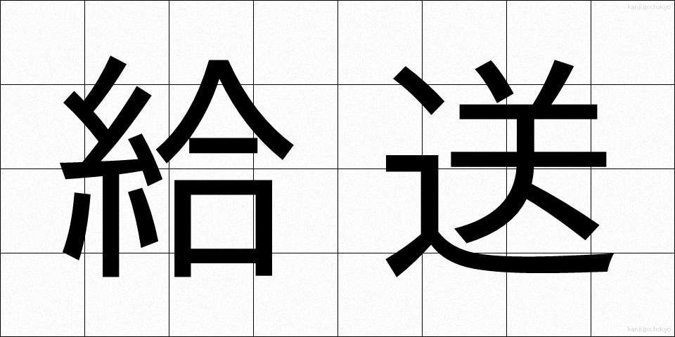 給送 (きゅうそう)