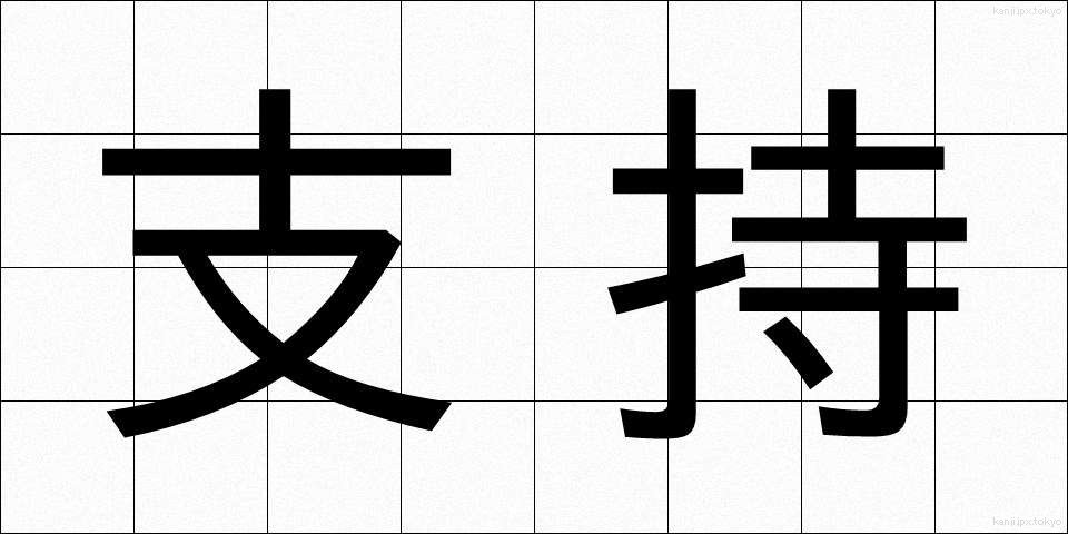 支持 (しじ)