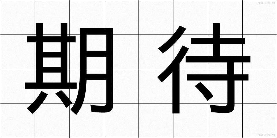 期待 (きたい)