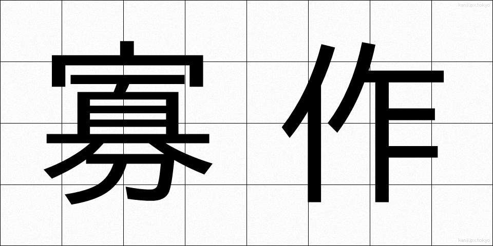 寡作 (かさく)