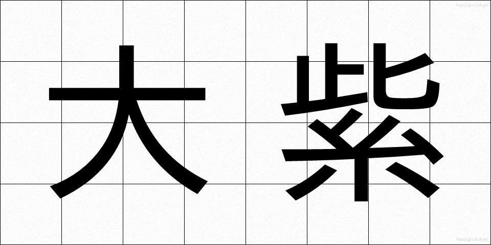 大紫 (おおむらさき)