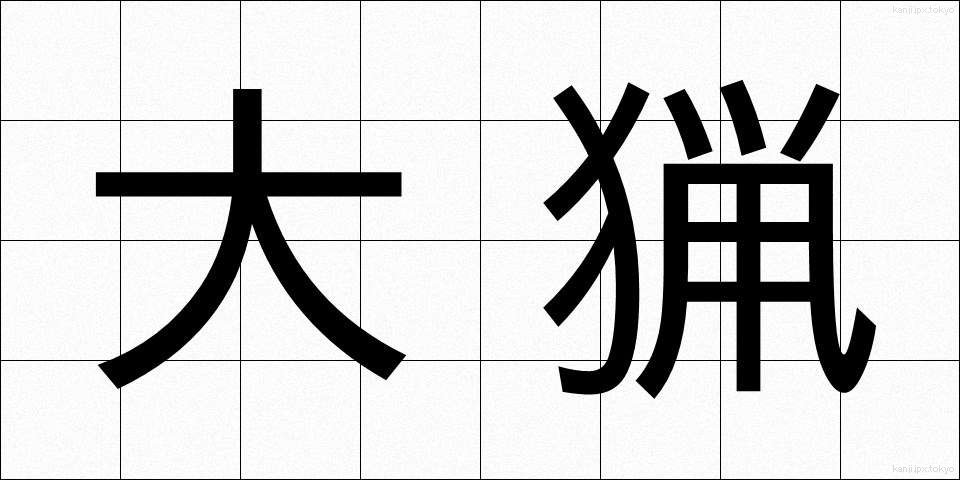 大猟 (たいりょう)