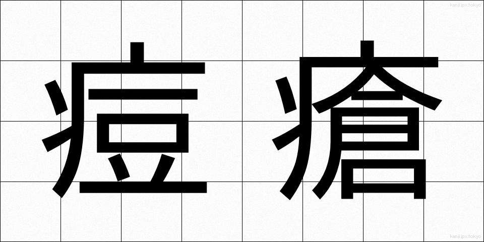 痘瘡 (とうそう)