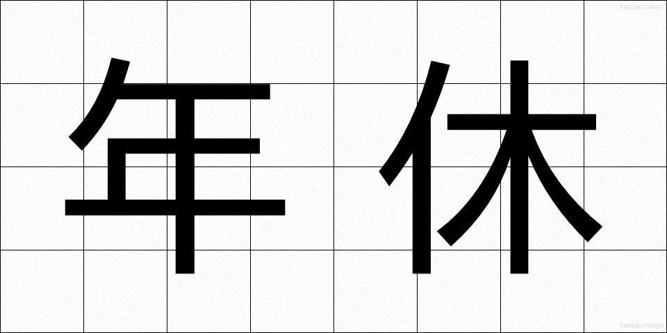 年休 (ねんきゅう)