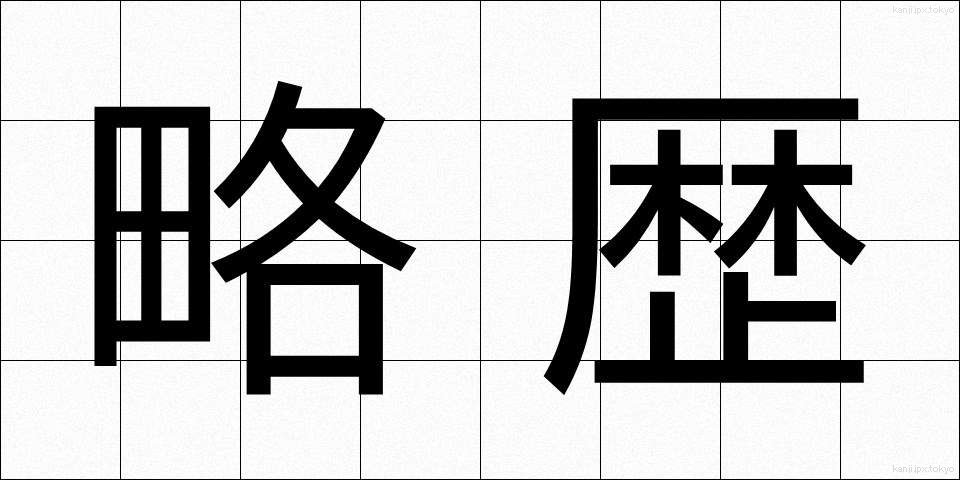 略歴 (りゃくれき)