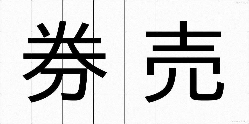 券売 (けんばい)