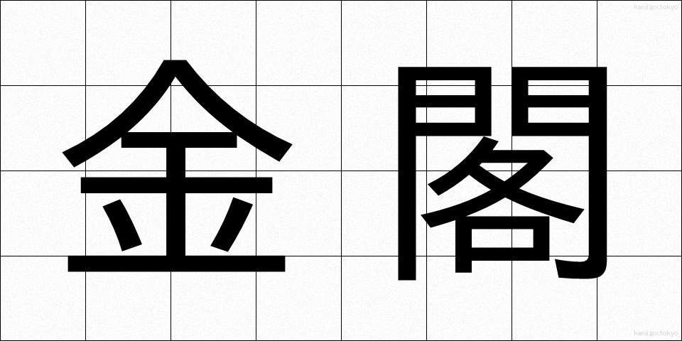 金閣 (きんかく)