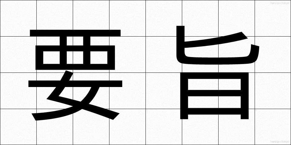 要旨 (ようし)