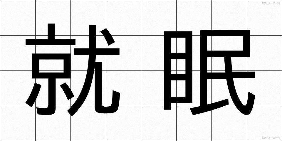 就眠 (しゅうみん)