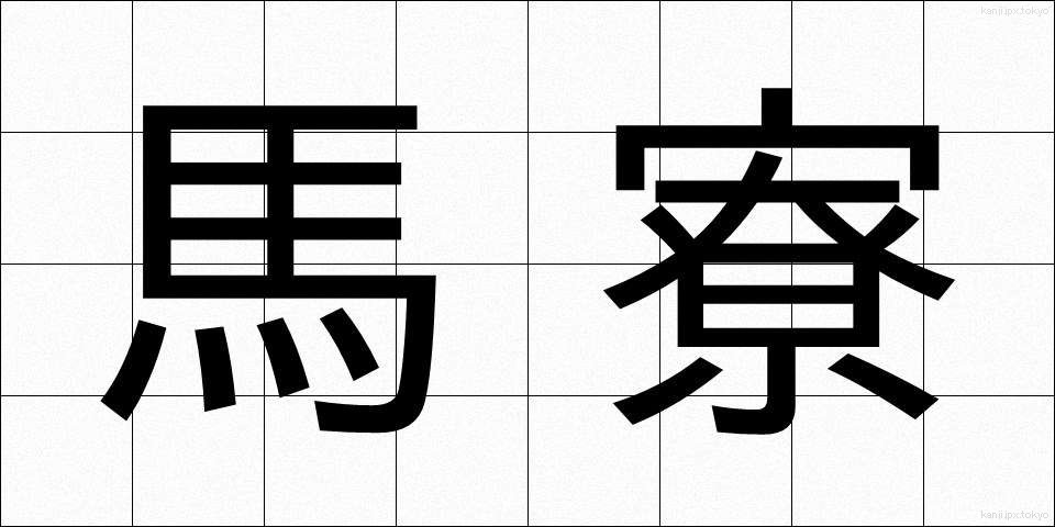 馬寮 (ばりょう)