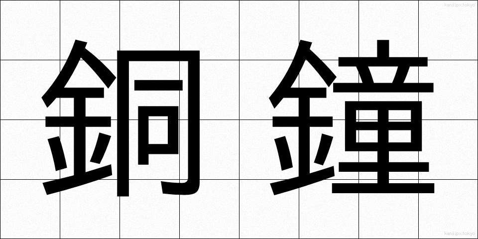 銅鐘 (どうしょう)