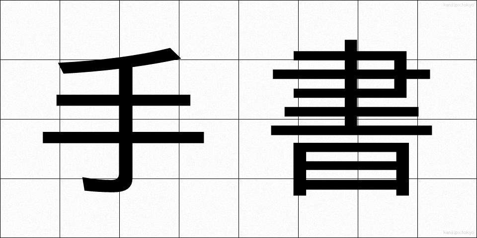 手書 (しゅしょ)