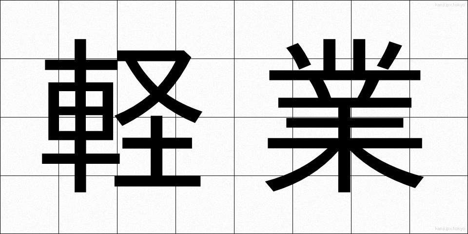 軽業 (かるわざ)