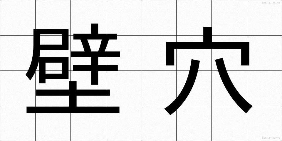壁穴 (かべあな)