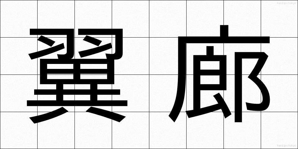 翼廊 (よくろう)