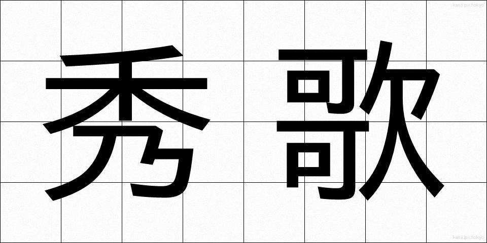 秀歌 (しゅうか)