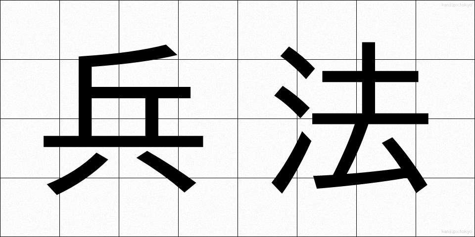 兵法 (へいほう)