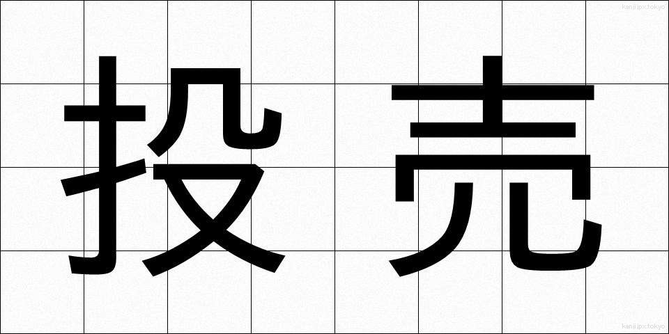 投売 (とうばい)