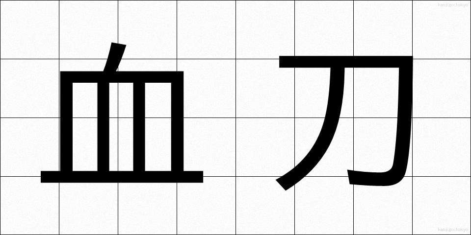 血刀 (ちがたな)