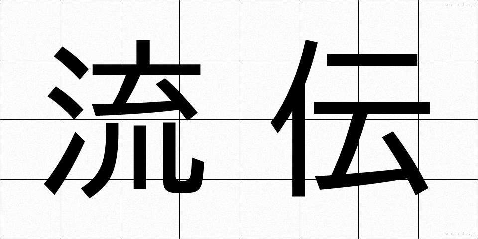 流伝 (りゅうでん)