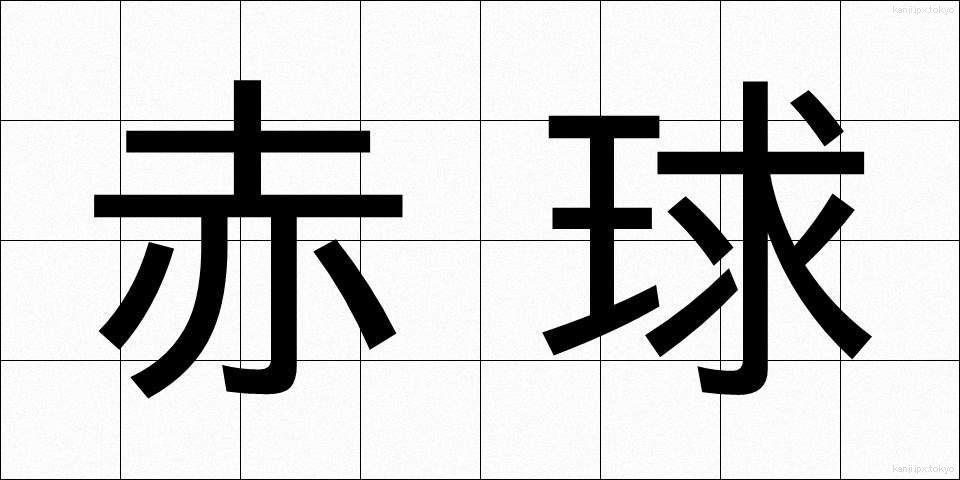 赤球 (あかきゅう)