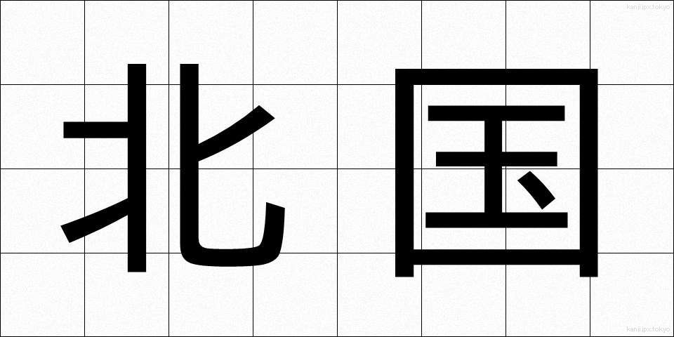 北国 (きたぐに)