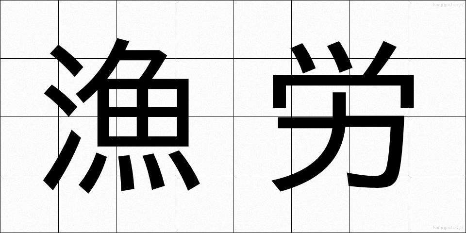 漁労 (ぎょろう)