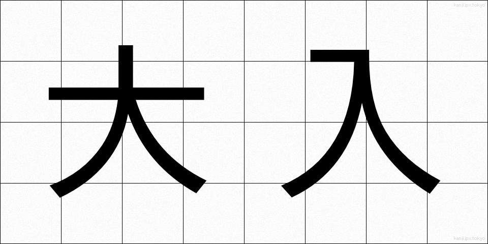 大入 (おおいり)