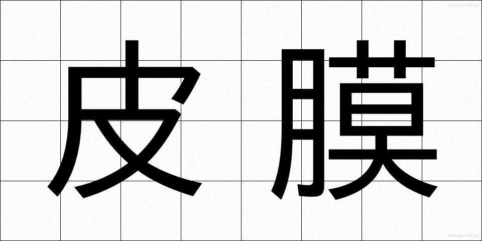 皮膜 (ひまく)