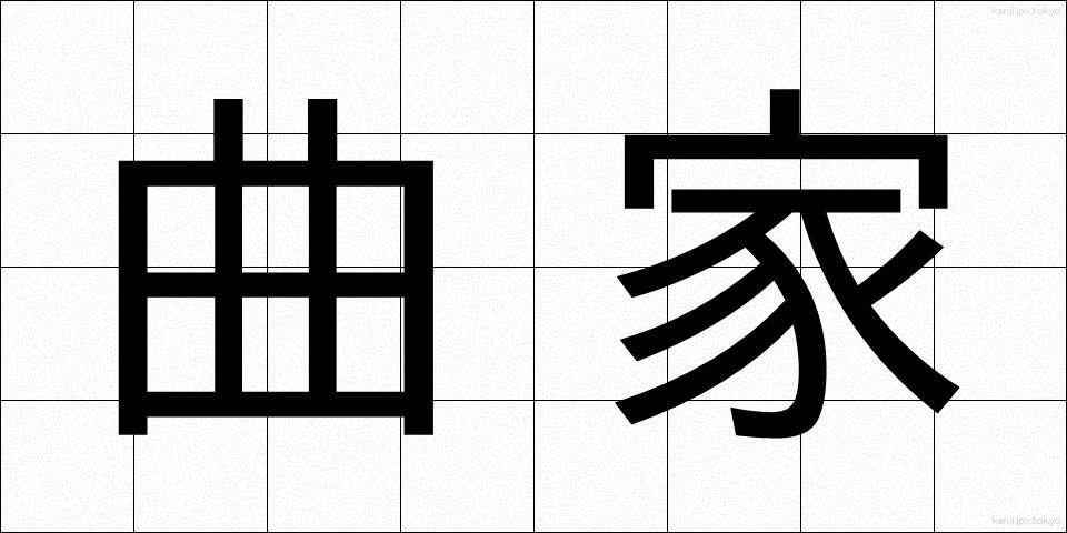 曲家 (きょくか)