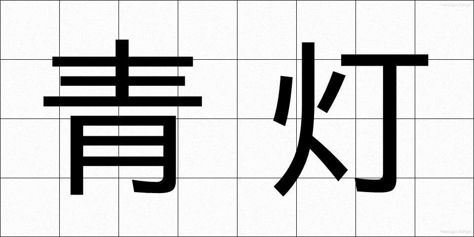 青灯 (せいとう)