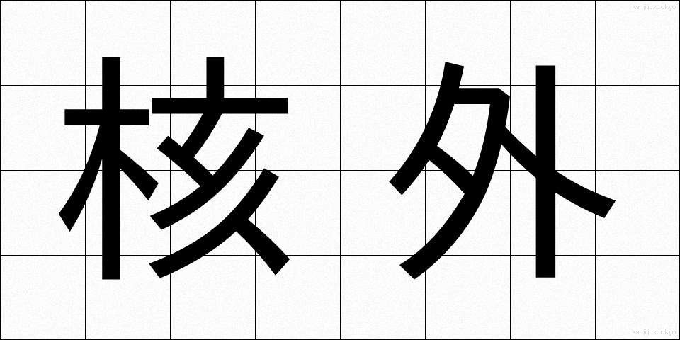 核外 (かくがい)