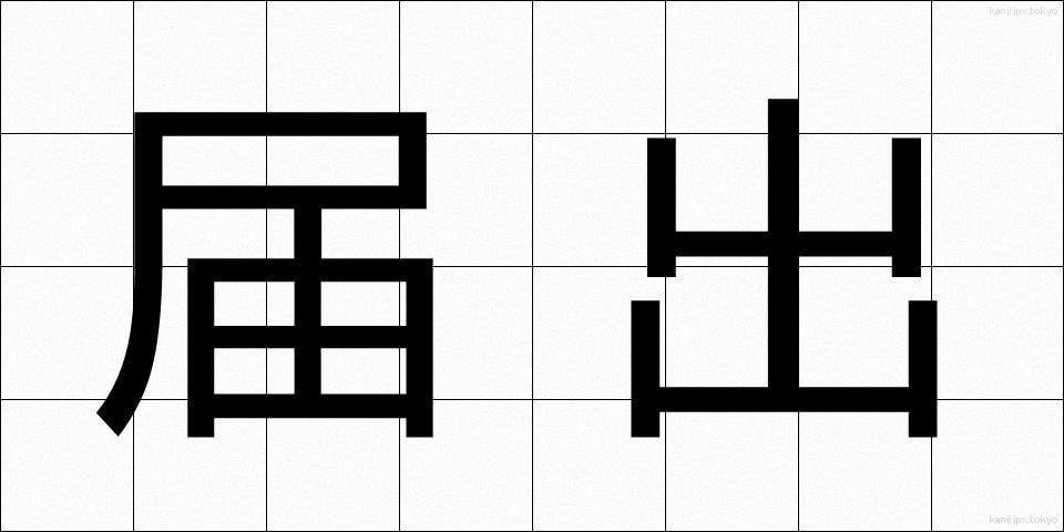 届出 (とどけで)