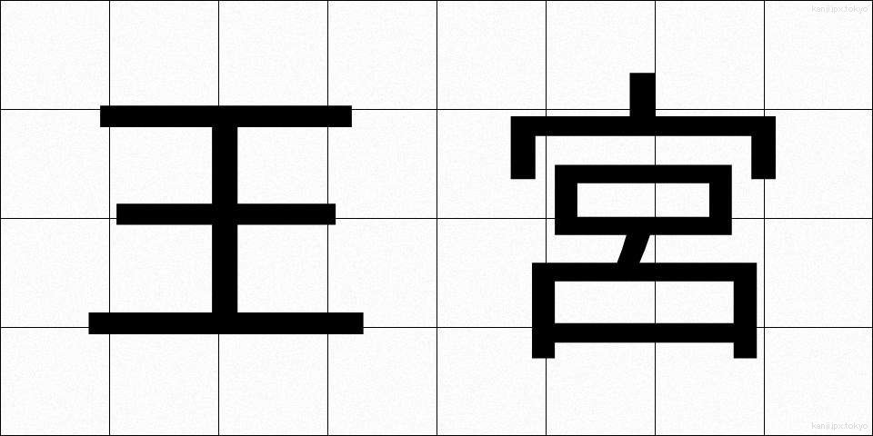 王宮 (おうきゅう)