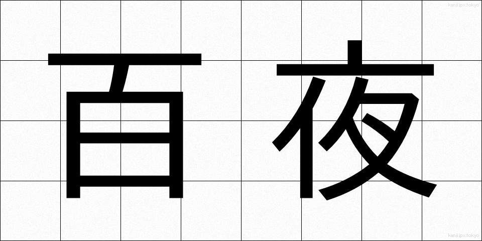 百夜 (ひゃくや)