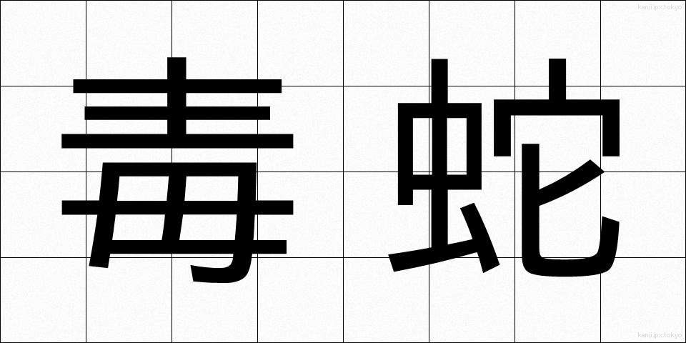 毒蛇 (どくじゃ)