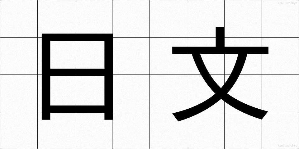 日文 (にちぶん)