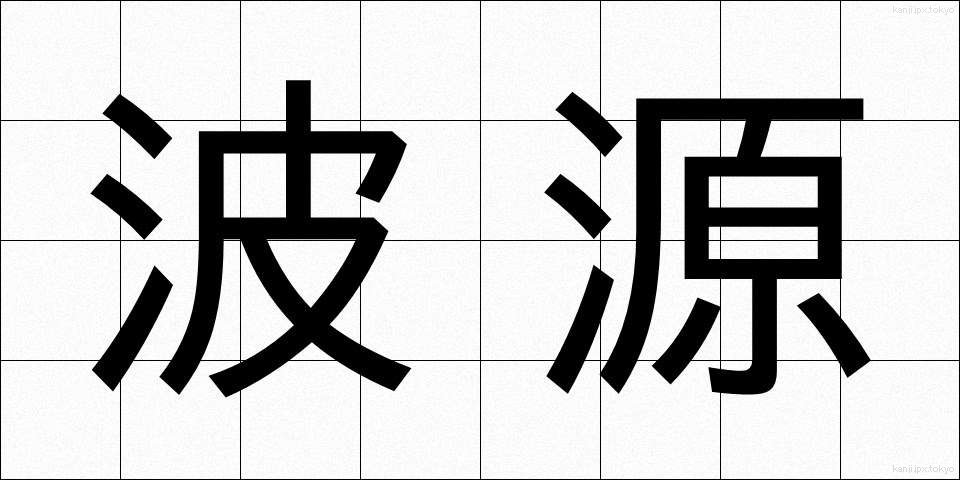 波源 (はげん)