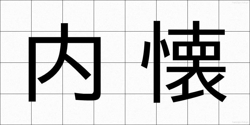 内懐 (ないかい)
