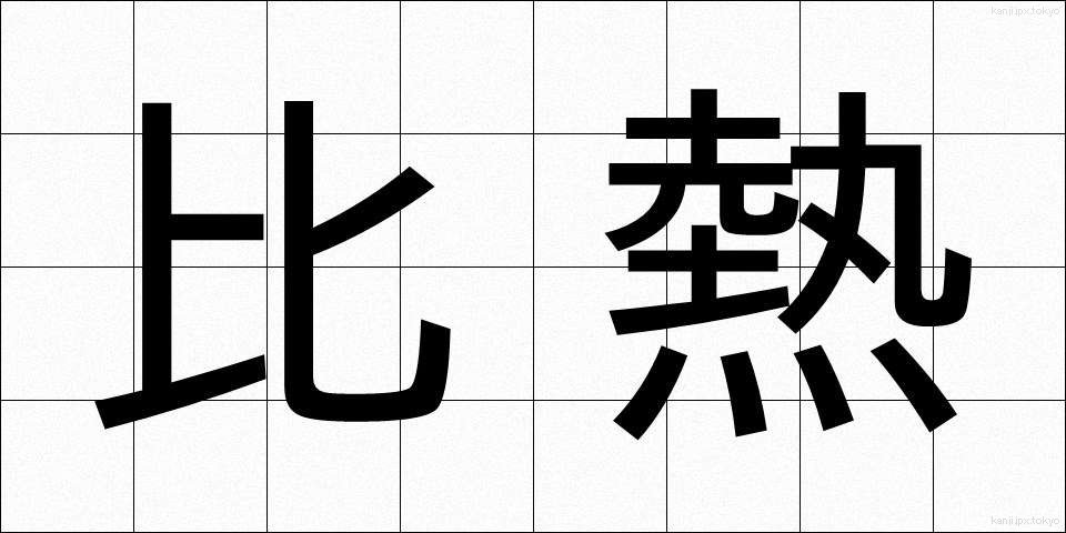 比熱 (ひねつ)